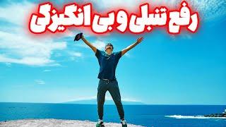 سابلیمینال رفع تنبلی و بی انگیزگی | با این فرکانس با تنبلی و بی انگیزگی خداحاظی کن