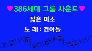 (386세대 그룹사운드)젊은 미소 /  노래 건아들