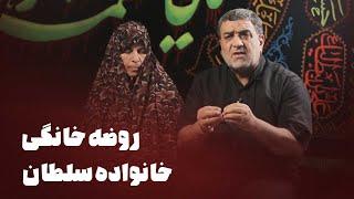 مستند روضه خانگی - خانواده سلطان | Mostanad Roze Khanegi