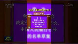 突发：秦刚被免职 王毅接任 #中共#中国 #外交部 #秦刚 #国务委员 #外交部 #shorts #副国级
