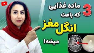 10 نشانه انگل مغز و بدن و درمان آن به روش دکتر فرشته