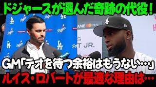 ドジャースが選んだ奇跡の代役！GM「テオを待つ余裕はもうない…」ルイス・ロバートが最適な理由は…