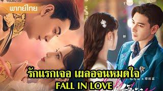 【พากย์ไทย】เสวียนหลินสวมบทพี่ชายหวงน้องสาวต่อหน้าหว่านชิง| ซีรีส์จีน2025