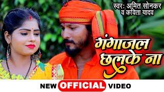 गंगाजल छलके ना || Amit Sonkar, Kavita Yadav || Gangajal Jhalke Na || New Bhojpuri Kanwar Geet 2022