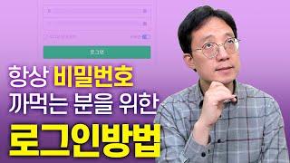 항상 비밀번호를 잊어버리시는 분들을 위한 로그인 쉽게 하기