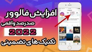 افزایش فالوور واقعی اینستاگرام رایگان | اینستاگرام مارکتینگ جذب فالوور اینستاگرام | اینستاگرام آموزش