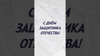 День Защитника Отечества #shorts