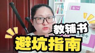 小学家长必看！菜花老师告诉你教辅书怎么选？信息量好大!