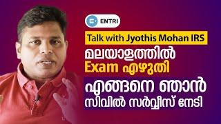 മലയാളത്തിൽ Civil Service എഴുതിയ Jyothis Mohan സംസാരിക്കുന്നു | Write Civil Service Exam in Malayalam