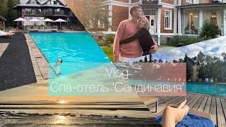 Vlog/Загородный клуб ‘Скандинавия’