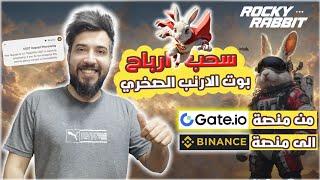 سحب وتحويل ارباح بوت الارنب الصخري من منصة التداول Gate.io الى منصة التداول بايننس binance  !!؟