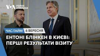 Ентоні Блінкен в Києві: перші результати візиту. ЧАС-ТАЙМ