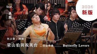 《梁山伯與祝英台》二胡協奏曲  “Butterfly Lovers” Erhu Concerto｜二胡/孫凰｜指揮/閻惠昌