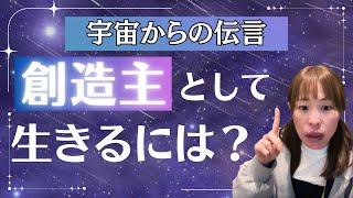 【創造主として生きるには？】＊この動画を見るだけで運気がアップする編集者によるヒーリング付き（詳細は概要欄に記載）