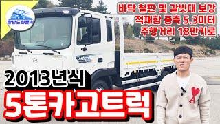 5톤카고트럭 정품 중축 5m30 13년식 포크레인운반 화물차 소개합니다.