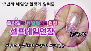 [아라채널] 폴리젤로 셀프연장하기/듀얼팁 네일연장/POLYGEL/SELF NAIL