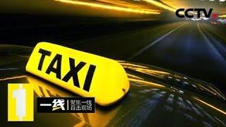 《一线》 20180115 第三次约车 | CCTV法治