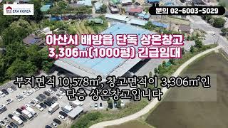 아산시 배방읍 최강효율 단독창고 긴급임대(1,000평),상온창고임대,아산창고임대