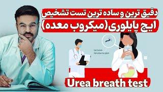 دقیق ترین تست تشخیص ایچ پایلوری(میکروب معده)| دکتور قیس نیکزاد