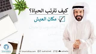 كيف تترتب الحياة؟ ج1: مكان العيش - صلاح الراشد