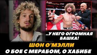 «У Мераба огромная башка!» Шон О Мэлли о бое с Мерабом Двалишвили | FightSpace MMA