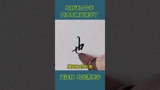 练习技巧 硬笔书法练字