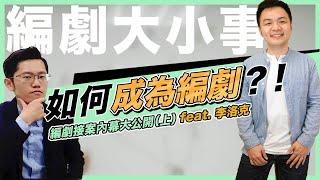 如何成為編劇？！編劇接案內幕大公開（上） feat. 李洛克｜東默農的編劇實戰教室