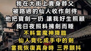 我在大街上賣身葬父 被路過的仙人收作劍侍 他把寶劍一扔 讓我好生照顧 我日夜照料擁劍而睡 不料當魔神降臨 仙人竟化成手中的劍 當我恢復真身時 三界顫抖#書林小說 #重生 #爽文 #情感故事 #唯美频道