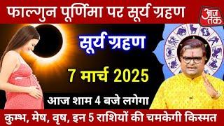 7 March Surya Grahan || गर्भवती भूलकर भी ना करें ये गलती || surya grahan 2025 || grahan 2025