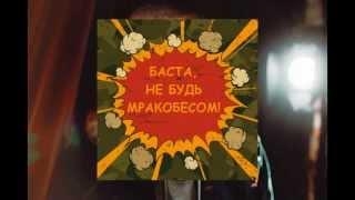 Не будь мракобесом: рэпер Баста