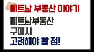 [베트남 부동산 이야기] 베트남 부동산 구매시 고려해야 할 점? 실전꿀팁 대 방출!!