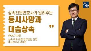 동시사망과 대습상속, KAL기 사건으로 설명드립니다. #상속 #상속전문변호사 #상속재산분할 #민법 #판례