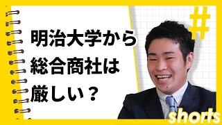 【リアルな就活事情】明治から総合商社は厳しい？　#Shorts