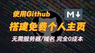 使用Github搭建免费个人主页，无需域名服务器0成本