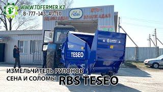 Измельчитель рулонов сена и соломы RBS Teseo (мелкая фракция, сито 15 мм) в Казахстане.