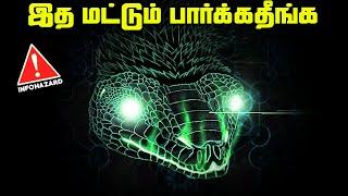 இதை பார்க்காதீங்க - Roko's Basilisk