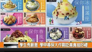 學生秀創意 學甲尋保大作戰吃美食抽好禮-新永安新聞