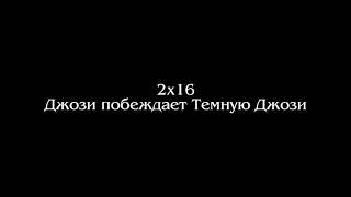 Наследие 2х16 Джози побеждает свою темную сторону. Некромант забрал темную магию себе