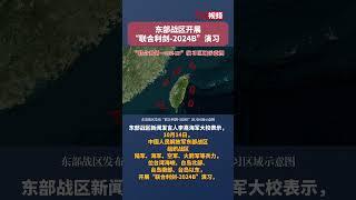 东部战区开展“联合利剑-2024B”演习