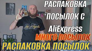 РАСПАКОВКА ПОСЫЛОК С AliExpress ОЧЕНЬ МНОГО ПОСЫЛОК БОЛЬШАЯ РАСПАКОВКА