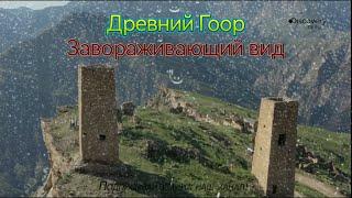 #Древнее село Гоор, Шамильский район, Дагестан)