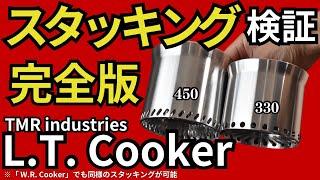 【スタッキング検証】ULクッカー「TMR industries」のL.T. Cooker　330 450を徹底比較検証します。これだけ見ればOK【キャンプギア 登山】