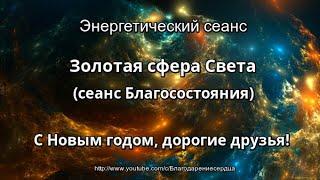 Энергетический сеанс Золотая сфера Света