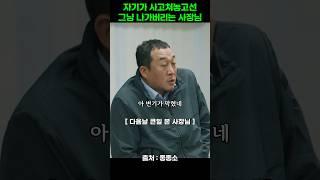 사고친 사장님이 직원에게 화낸 이유 #좋좋소