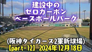 建設中のゼロカーボン ベースボールパーク【Part-12】(阪神タイガース 2軍新球場)  2024年12月18日 阪神電車の車窓より