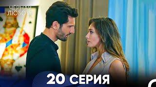 Черная Любовь 20 Серия (Русский Дубляж) - FULL HD