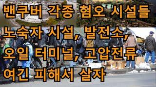 밴쿠버 지역 각종 혐오 시설들/ 노숙자, 발전소, 고압전류, 오일 터미널/ 여긴 피하자