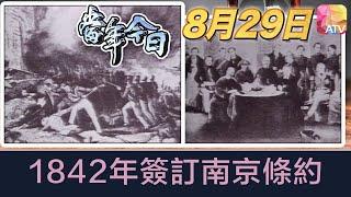 《當年今日》8月29日 | 1842年簽訂南京條約 | ATV