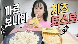 [ENG] 치즈 듬뿍 치즈토스트와 꾸덕한 까르보나라 나름이 먹방 MUKBANG