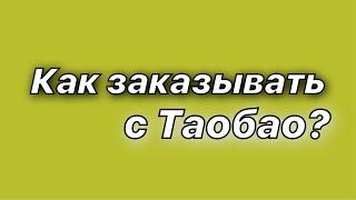 Как заказать с Таобао?